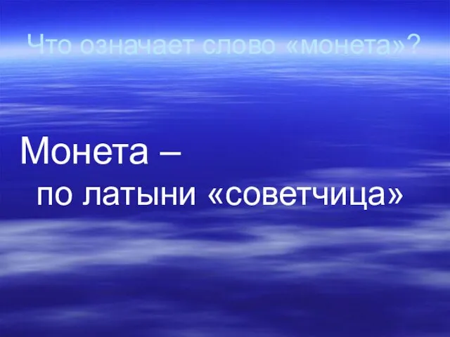 Что означает слово «монета»? Монета – по латыни «советчица»