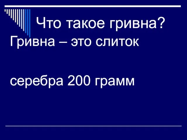 Что такое гривна? Гривна – это слиток серебра 200 грамм