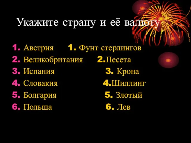 Укажите страну и её валюту Австрия 1. Фунт стерлингов Великобритания 2.Песета Испания