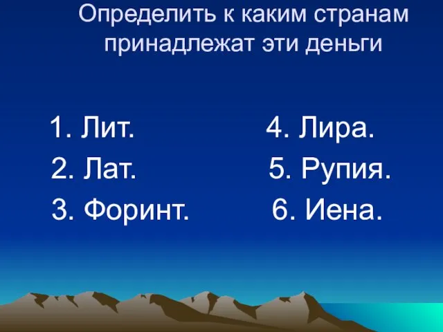 Определить к каким странам принадлежат эти деньги 1. Лит. 4. Лира. 2.