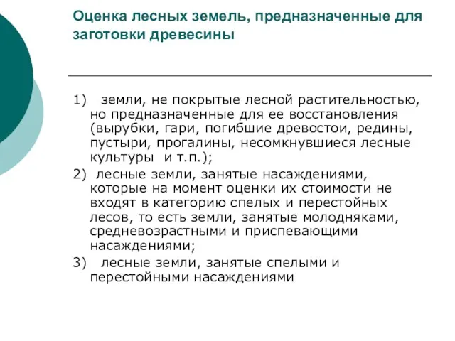 Оценка лесных земель, предназначенные для заготовки древесины 1) земли, не покрытые лесной