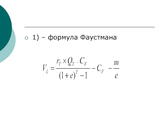 1) – формула Фаустмана