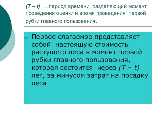 (T – t) ⎯ период времени, разделяющий момент проведения оценки и время