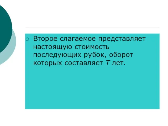 Второе слагаемое представляет настоящую стоимость последующих рубок, оборот которых составляет Т лет.