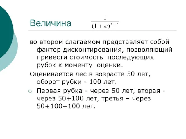 во втором слагаемом представляет собой фактор дисконтирования, позволяющий привести стоимость последующих рубок