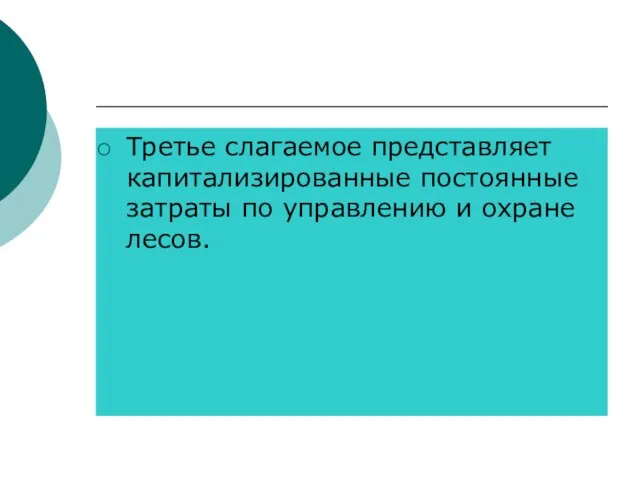 Третье слагаемое представляет капитализированные постоянные затраты по управлению и охране лесов.