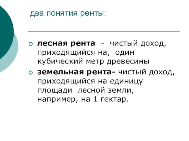 два понятия ренты: лесная рента - чистый доход, приходящийся на, один кубический