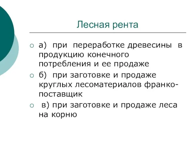 Лесная рента а) при переработке древесины в продукцию конечного потребления и ее