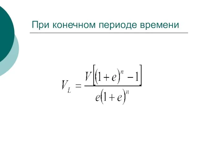 При конечном периоде времени