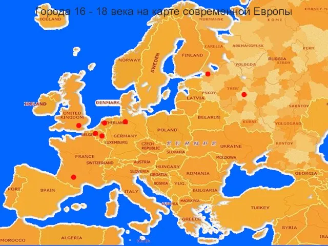 Города 16 - 18 века на карте современной Европы