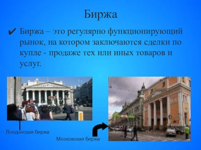 Биржа Биржа – это регулярно функционирующий рынок, на котором заключаются сделки по