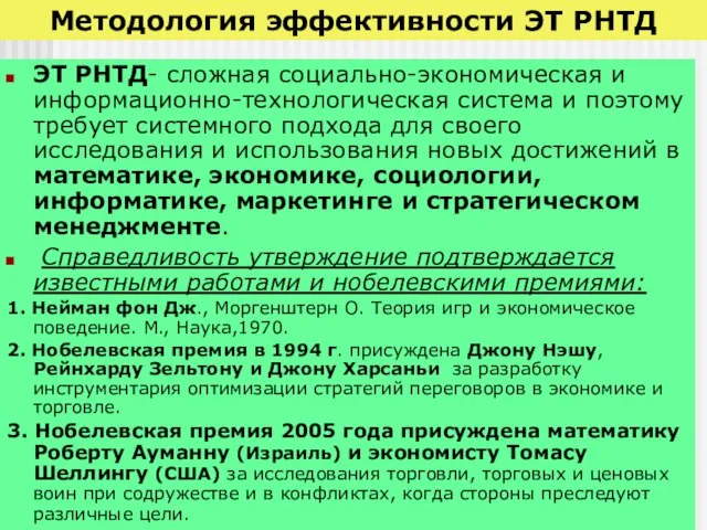 Методология эффективности ЭТ РНТД ЭТ РНТД- сложная социально-экономическая и информационно-технологическая система и