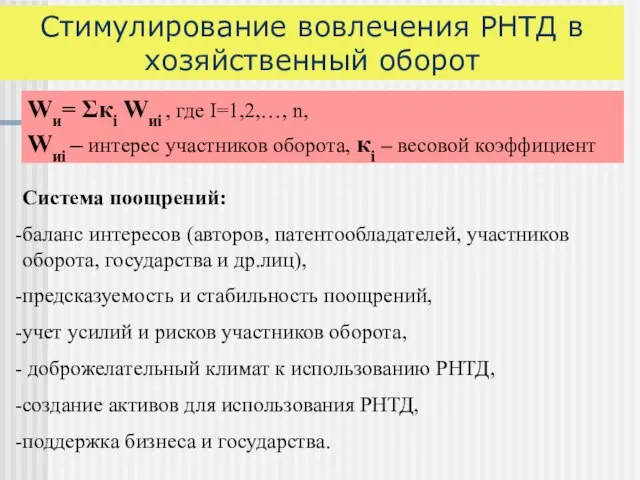 Стимулирование вовлечения РНТД в хозяйственный оборот Wи= Σкi Wиi , где I=1,2,…,