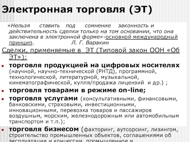 Электронная торговля (ЭТ) «Нельзя ставить под сомнение законность и действительность сделки только