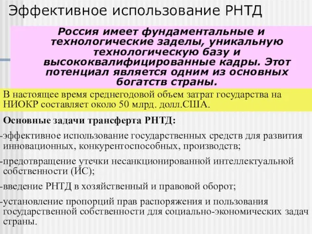 Эффективное использование РНТД Россия имеет фундаментальные и технологические заделы, уникальную технологическую базу