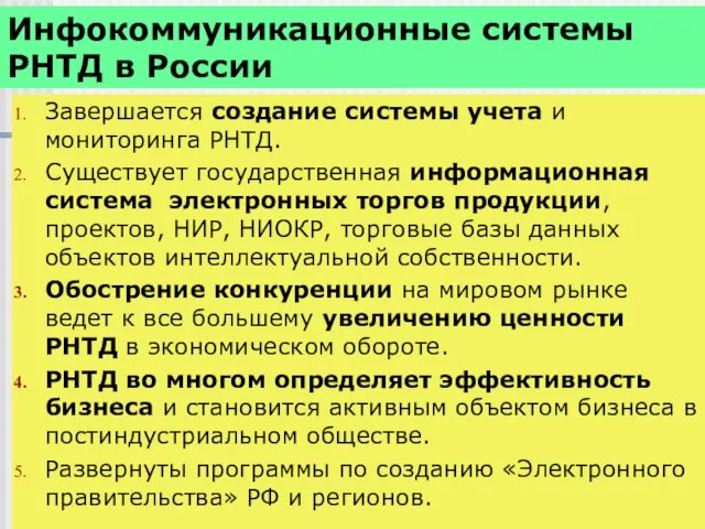 Инфокоммуникационные системы РНТД в России Завершается создание системы учета и мониторинга РНТД.