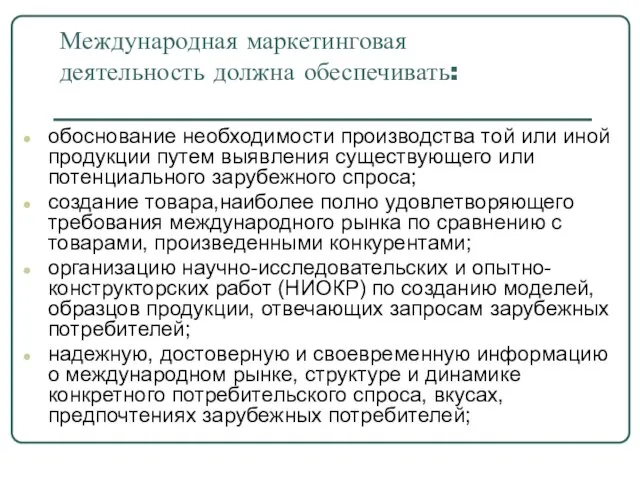 Международная маркетинговая деятельность должна обеспечивать: обоснование необходимости производства той или иной продукции