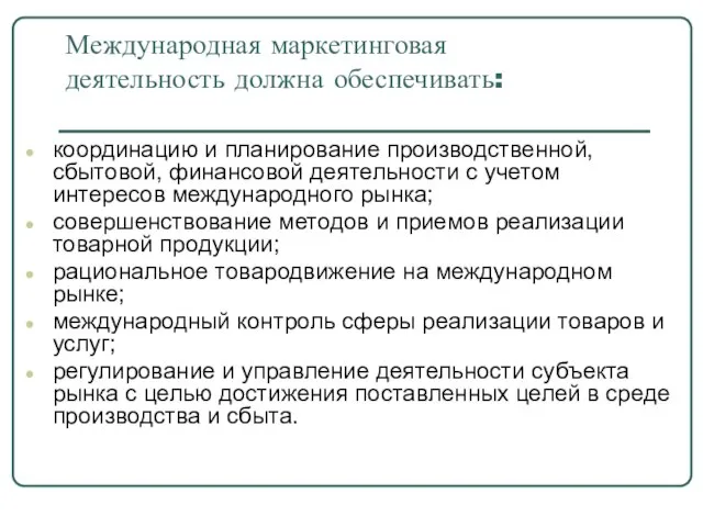 Международная маркетинговая деятельность должна обеспечивать: координацию и планирование производственной, сбытовой, финансовой деятельности