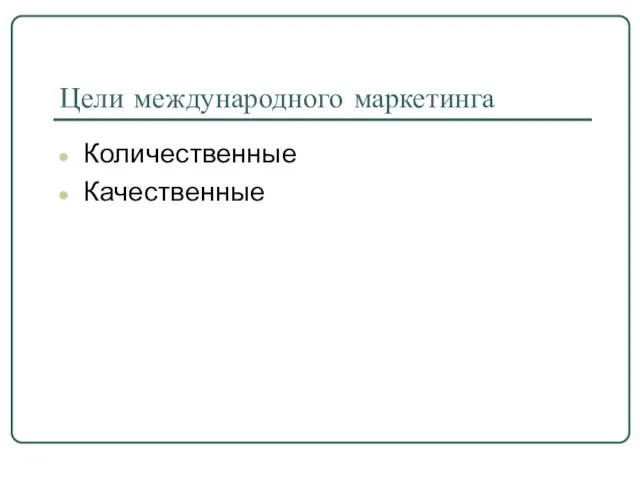 Цели международного маркетинга Количественные Качественные