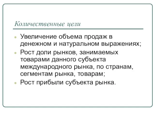 Количественные цели Увеличение объема продаж в денежном и натуральном выражениях; Рост доли