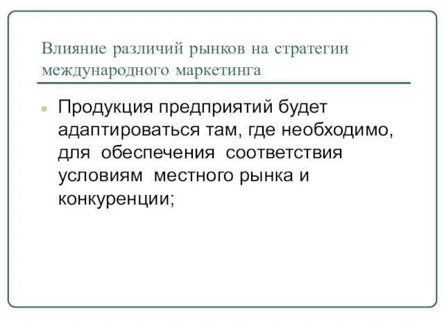 Влияние различий рынков на стратегии международного маркетинга Продукция предприятий будет адаптироваться там,