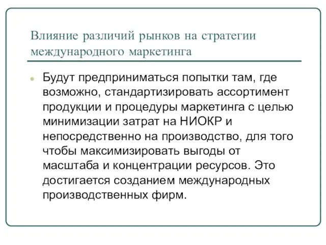 Влияние различий рынков на стратегии международного маркетинга Будут предприниматься попытки там, где