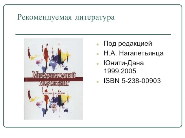 Рекомендуемая литература Под редакцией Н.А. Нагапетьянца Юнити-Дана 1999,2005 ISBN 5-238-00903