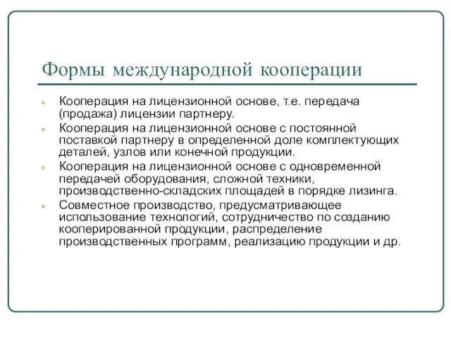 Формы международной кооперации Кооперация на лицензионной основе, т.е. передача (продажа) лицензии партнеру.