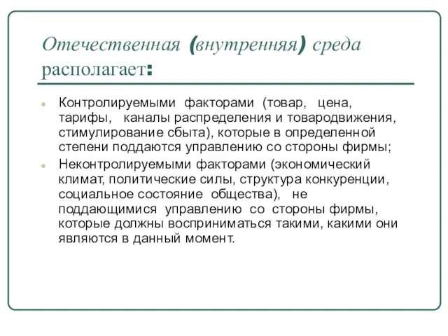 Отечественная (внутренняя) среда располагает: Контролируемыми факторами (товар, цена, тарифы, каналы распределения и