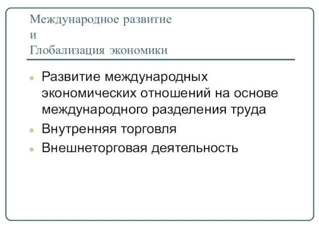 Международное развитие и Глобализация экономики Развитие международных экономических отношений на основе международного