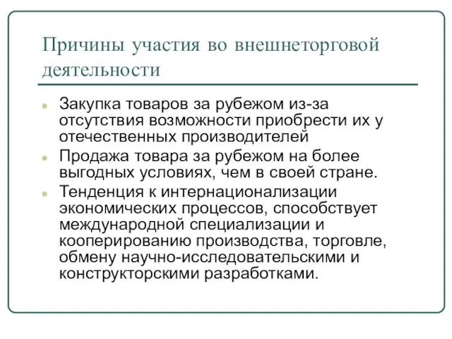 Причины участия во внешнеторговой деятельности Закупка товаров за рубежом из-за отсутствия возможности