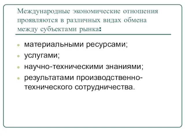 Международные экономические отношения проявляются в различных видах обмена между субъектами рынка: материальными