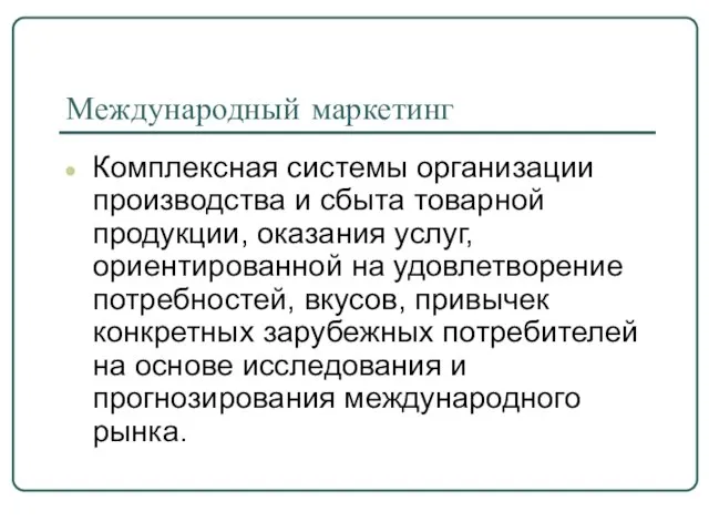 Международный маркетинг Комплексная системы организации производства и сбыта товарной продукции, оказания услуг,