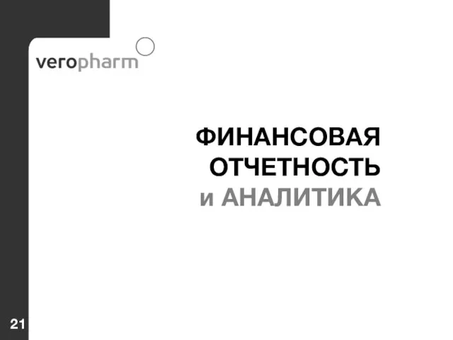 ФИНАНСОВАЯ ОТЧЕТНОСТЬ и АНАЛИТИКА