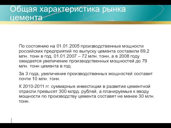 Общая характеристика рынка цемента По состоянию на 01.01.2005 производственные мощности российских предприятий