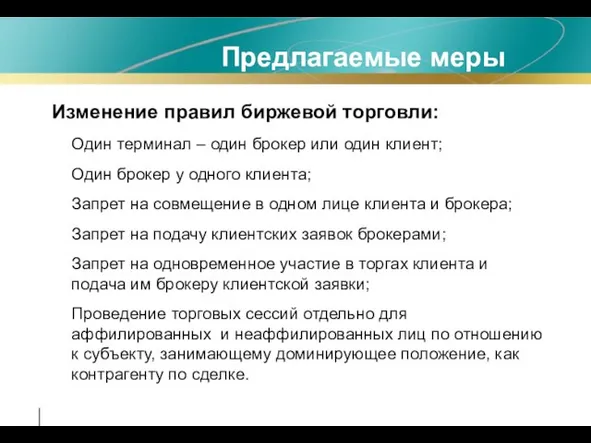 Предлагаемые меры Один терминал – один брокер или один клиент; Один брокер