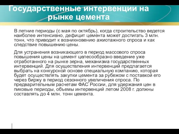 Государственные интервенции на рынке цемента В летние периоды (с мая по октябрь),