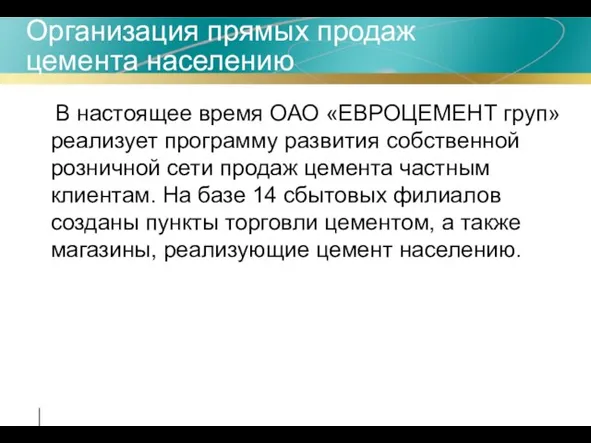 Организация прямых продаж цемента населению В настоящее время ОАО «ЕВРОЦЕМЕНТ груп» реализует