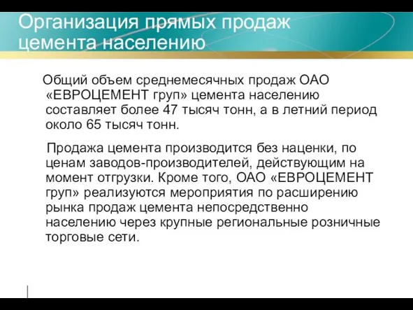 Организация прямых продаж цемента населению Общий объем среднемесячных продаж ОАО «ЕВРОЦЕМЕНТ груп»