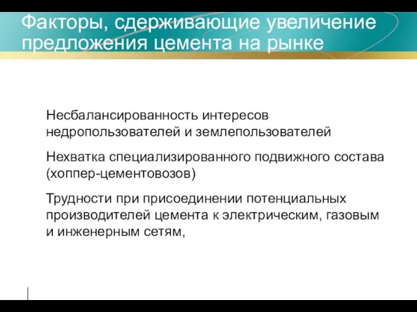 Факторы, сдерживающие увеличение предложения цемента на рынке Несбалансированность интересов недропользователей и землепользователей