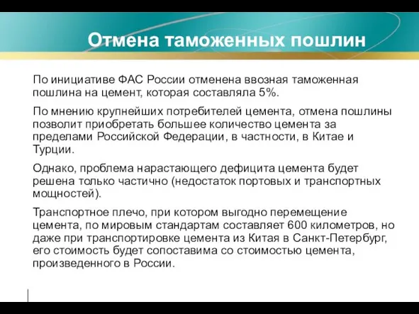 Отмена таможенных пошлин По инициативе ФАС России отменена ввозная таможенная пошлина на