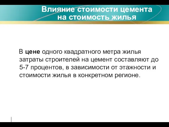 Влияние стоимости цемента на стоимость жилья В цене одного квадратного метра жилья