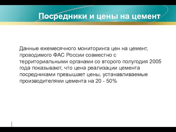 Посредники и цены на цемент Данные ежемесячного мониторинга цен на цемент, проводимого