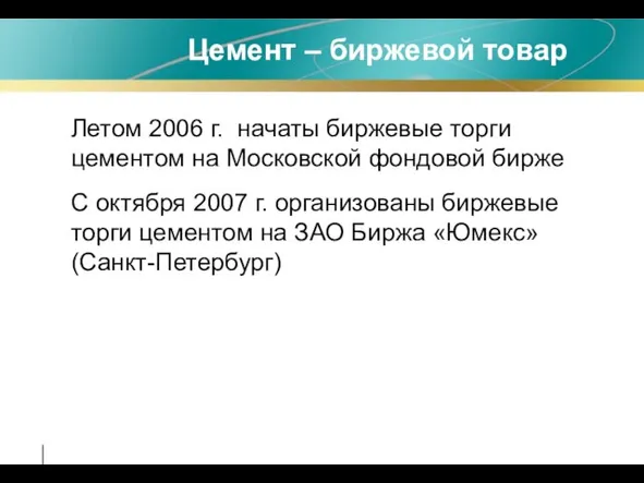 Летом 2006 г. начаты биржевые торги цементом на Московской фондовой бирже С