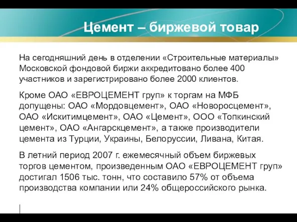 Цемент – биржевой товар На сегодняшний день в отделении «Строительные материалы» Московской