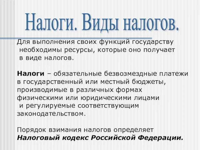 Налоги. Виды налогов. Для выполнения своих функций государству необходимы ресурсы, которые оно