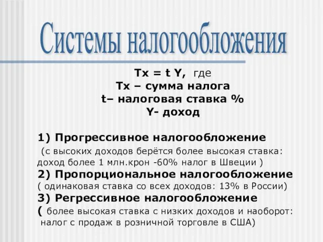 Системы налогообложения Tx = t Y, где Tx – cумма налога t–