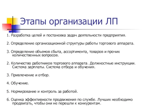 Этапы организации ЛП 1. Разработка целей и постановка задач деятельности предприятия. 2.