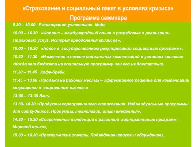 «Страхование и социальный пакет в условиях кризиса» Программа семинара 9.30 – 10.00