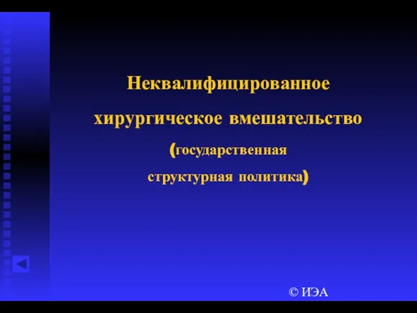 © ИЭА Неквалифицированное хирургическое вмешательство (государственная структурная политика)